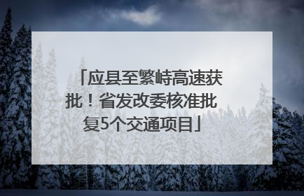 应县至繁峙高速获批！省发改委核准批复5个交通项目