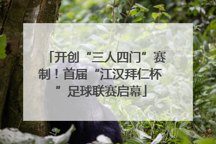 开创“三人四门”赛制！首届“江汉拜仁杯”足球联赛启幕