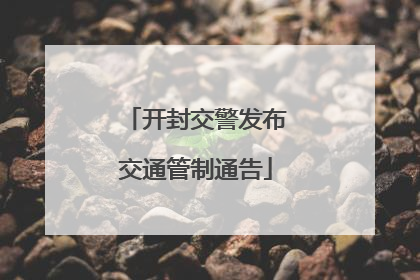 开封交警发布交通管制通告