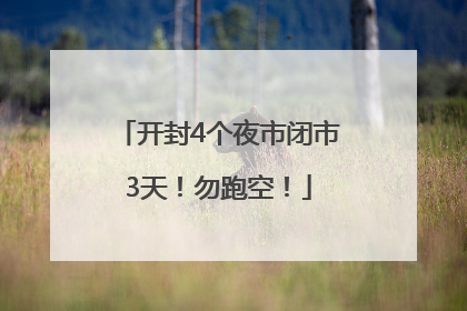 开封4个夜市闭市3天！勿跑空！