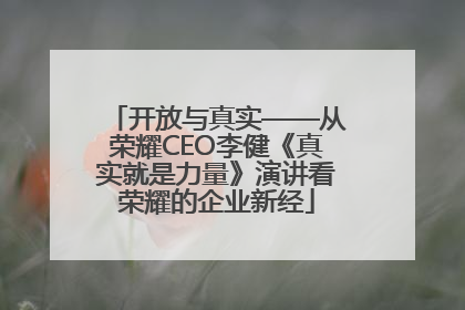 开放与真实——从荣耀CEO李健《真实就是力量》演讲看荣耀的企业新经