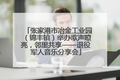 张家港市冶金工业园（锦丰镇）举办歌声嘹亮，邻里共享——退役军人音乐分享会