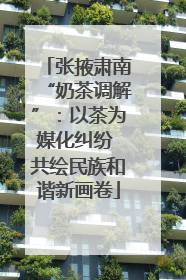 张掖肃南“奶茶调解”：以茶为媒化纠纷 共绘民族和谐新画卷