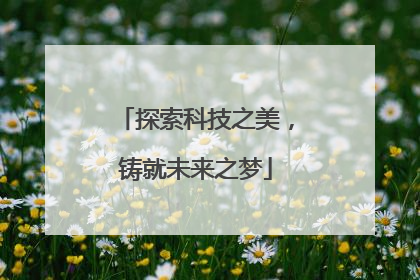探索科技之美，铸就未来之梦