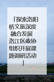 探索洛阳桥文旅深度融合发展 洛江区政协组织开展课题调研活动