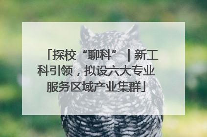 探校“聊科”｜新工科引领，拟设六大专业服务区域产业集群