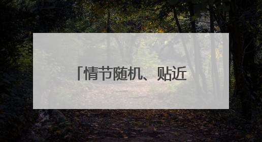 情节随机、贴近实战 直击山东舰最新演练现场