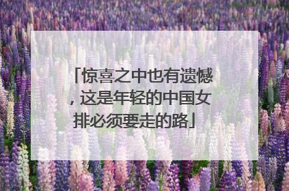 惊喜之中也有遗憾，这是年轻的中国女排必须要走的路