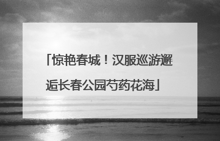 惊艳春城！汉服巡游邂逅长春公园芍药花海