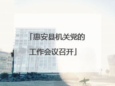 惠安县机关党的工作会议召开