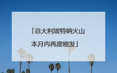 意大利埃特纳火山本月内再度喷发