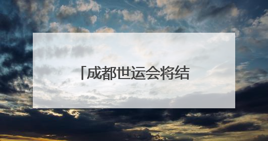 成都世运会将结合不同消费场景和竞赛项目，推出特色的特许商品
