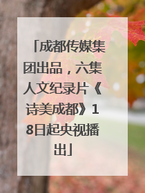 成都传媒集团出品，六集人文纪录片《诗美成都》18日起央视播出