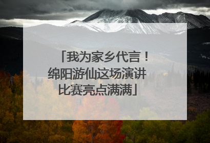 我为家乡代言！绵阳游仙这场演讲比赛亮点满满
