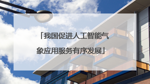 我国促进人工智能气象应用服务有序发展