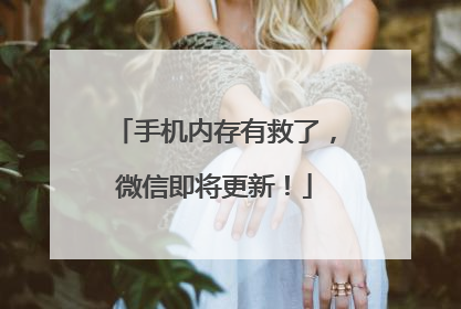 手机内存有救了，微信即将更新！