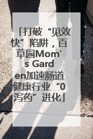 打破“见效快”陷阱，百草园Mom's Garden加速肠道健康行业“0泻药”进化