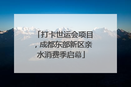 打卡世运会项目，成都东部新区亲水消费季启幕