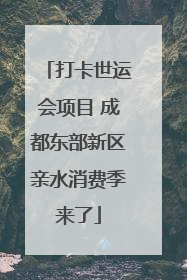 打卡世运会项目 成都东部新区亲水消费季来了