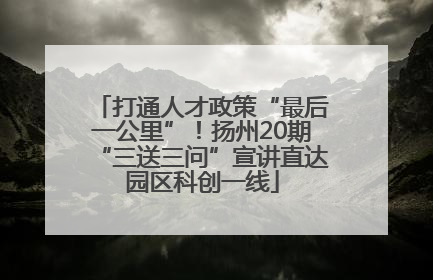 打通人才政策“最后一公里”！扬州20期“三送三问”宣讲直达园区科创一线