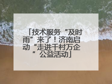 技术服务“及时雨”来了！济南启动“走进千村万企”公益活动