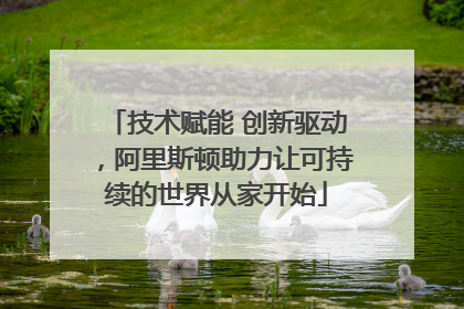技术赋能 创新驱动，阿里斯顿助力让可持续的世界从家开始