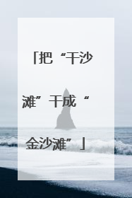 把“干沙滩”干成“金沙滩”
