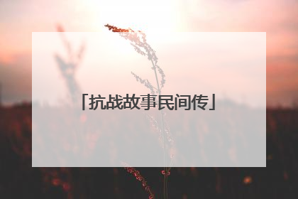 抗战故事民间传