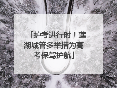 护考进行时！莲湖城管多举措为高考保驾护航