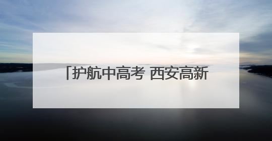 护航中高考 西安高新区“静音模式”开启