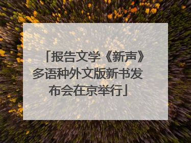 报告文学《新声》多语种外文版新书发布会在京举行