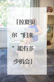 拉夏贝尔“归来”能有多少机会