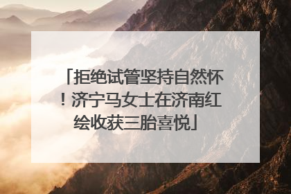 拒绝试管坚持自然怀！济宁马女士在济南红绘收获三胎喜悦
