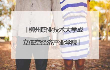 柳州职业技术大学成立低空经济产业学院