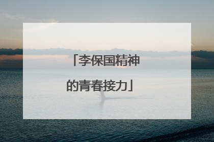 李保国精神的青春接力