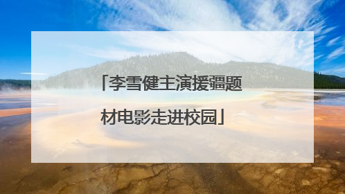 李雪健主演援疆题材电影走进校园