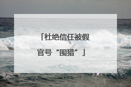 杜绝信任被假官号“围猎”