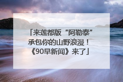 来莲都版“阿勒泰” 承包你的山野浪漫！《90早新闻》来了