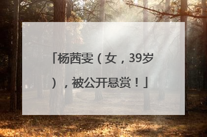 杨茜雯（女，39岁），被公开悬赏！