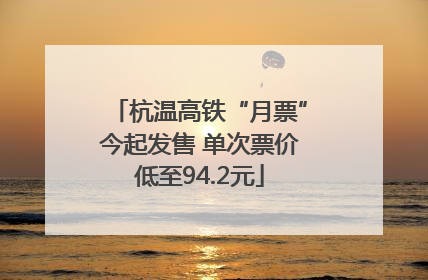 杭温高铁“月票”今起发售 单次票价低至94.2元
