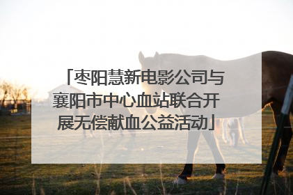 枣阳慧新电影公司与襄阳市中心血站联合开展无偿献血公益活动