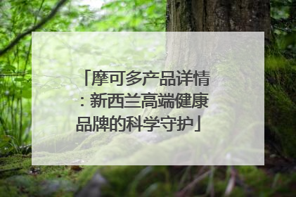 摩可多产品详情：新西兰高端健康品牌的科学守护