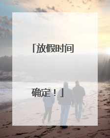 放假时间确定！