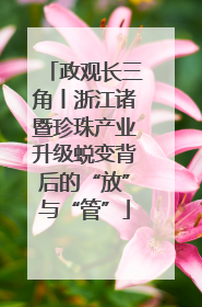 政观长三角丨浙江诸暨珍珠产业升级蜕变背后的“放”与“管”