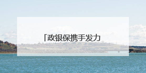 政银保携手发力 助力外贸企业纾困解难、提振信心