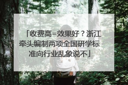 收费高=效果好？浙江牵头编制两项全国研学标准向行业乱象说不