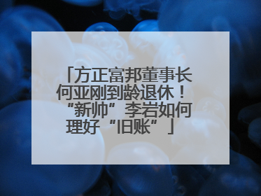 方正富邦董事长何亚刚到龄退休！“新帅”李岩如何理好“旧账”