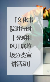 文化书院进行时｜光明社区开展垃圾分类宣讲活动