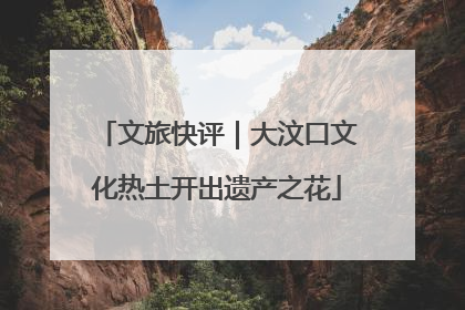 文旅快评｜大汶口文化热土开出遗产之花