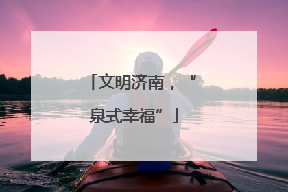 文明济南，“泉式幸福”